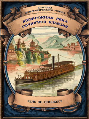 cover image of Жемчужная река; Герцогиня Клавдия. Полные издания